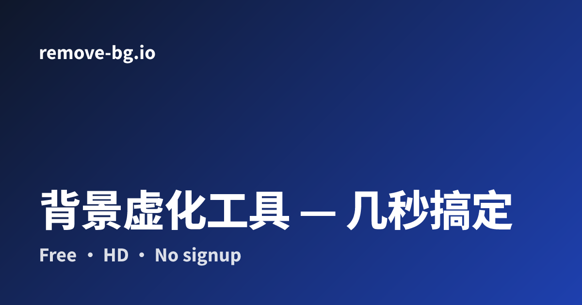 背景虚化工具 — 免费在线人像景深效果