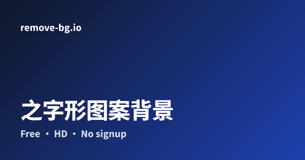 Z字形图案背景 - 创造动感之字纹